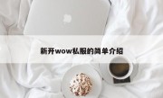 新开wow私服的简单介绍