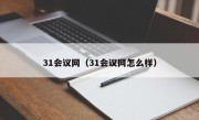 31会议网（31会议网怎么样）