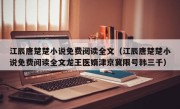 江辰唐楚楚小说免费阅读全文（江辰唐楚楚小说免费阅读全文龙王医婿津京冀限号韩三千）