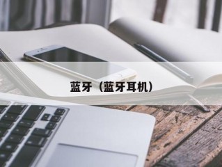 蓝牙（蓝牙耳机）