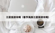 三亚旅游攻略（春节海南三亚旅游攻略）