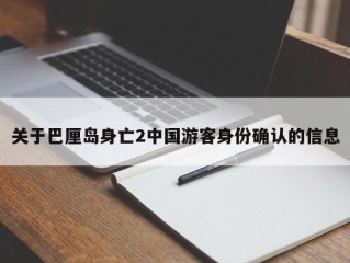 关于巴厘岛身亡2中国游客身份确认的信息