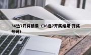 36选7开奖结果（36选7开奖结果 开奖号码）