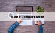 准星精灵（准星精灵下载安装）