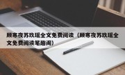 顾寒夜苏玖瑶全文免费阅读（顾寒夜苏玖瑶全文免费阅读笔趣阁）
