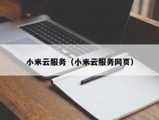 小米云服务（小米云服务网页）