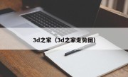 3d之家（3d之家走势图）