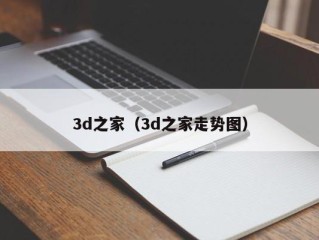 3d之家（3d之家走势图）