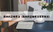 西米的正确煮法（西米的正确煮法家常做法）