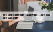 张艺谋宣布将拍网剧《英雄联盟》（张艺谋英雄首映礼视频）