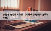 沙苑子的功效与作用（长期喝沙苑子的功效与作用）