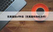 完美国际sf外挂（完美国际挂机软件）