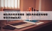 破伤风的症状有哪些（破伤风的症状有哪些 帮你识别破伤风）