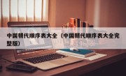 中国朝代顺序表大全（中国朝代顺序表大全完整版）