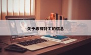 关于赤裸特工的信息