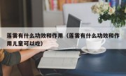 莲雾有什么功效和作用（莲雾有什么功效和作用儿童可以吃）
