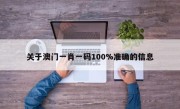 关于澳门一肖一码100%准确的信息