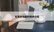 私服登陆器的简单介绍