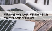 学生嫌吵坚持3年关水阀?学校回应（学生嫌吵坚持3年关水阀?学校回应l）