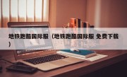 地铁跑酷国际服（地铁跑酷国际服 免费下载）