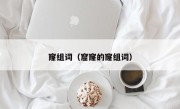 窿组词（窟窿的窿组词）