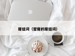 窿组词（窟窿的窿组词）