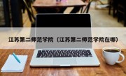 江苏第二师范学院（江苏第二师范学院在哪）