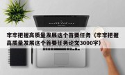 牢牢把握高质量发展这个首要任务（牢牢把握高质量发展这个首要任务论文3000字）