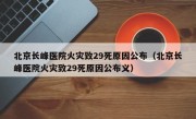 北京长峰医院火灾致29死原因公布（北京长峰医院火灾致29死原因公布义）