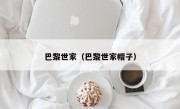 巴黎世家（巴黎世家帽子）