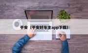 平安（平安好车主app下载）