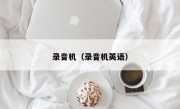 录音机（录音机英语）