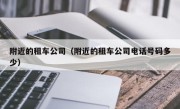 附近的租车公司（附近的租车公司电话号码多少）