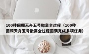 100秒回顾天舟五号撤离全过程（100秒回顾天舟五号撤离全过程圆满完成多项任务）