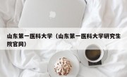 山东第一医科大学（山东第一医科大学研究生院官网）