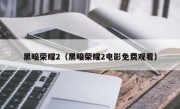 黑暗荣耀2（黑暗荣耀2电影免费观看）