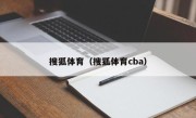 搜狐体育（搜狐体育cba）