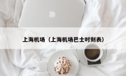 上海机场（上海机场巴士时刻表）