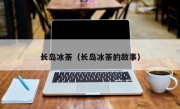 长岛冰茶（长岛冰茶的故事）