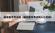 国家医学考试网（国家医学考试网入口官网）