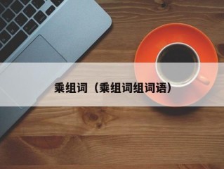 乘组词（乘组词组词语）