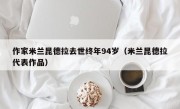 作家米兰昆德拉去世终年94岁（米兰昆德拉代表作品）