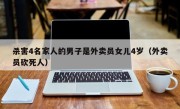 杀害4名家人的男子是外卖员女儿4岁（外卖员砍死人）