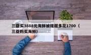 三亚买3888元海鲜被提醒多花1700（三亚购买海鲜）
