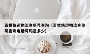 百世快运物流查单号查询（百世快运物流查单号查询电话号码是多少）