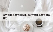 山竹是什么季节的水果（山竹是什么季节的水果?）