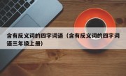 含有反义词的四字词语（含有反义词的四字词语三年级上册）