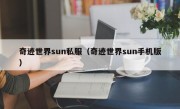 奇迹世界sun私服（奇迹世界sun手机版）