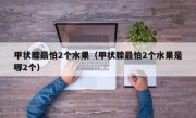 甲状腺最怕2个水果（甲状腺最怕2个水果是哪2个）