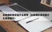 白肺病的症状是什么表现（白肺病的症状是什么表现图片）